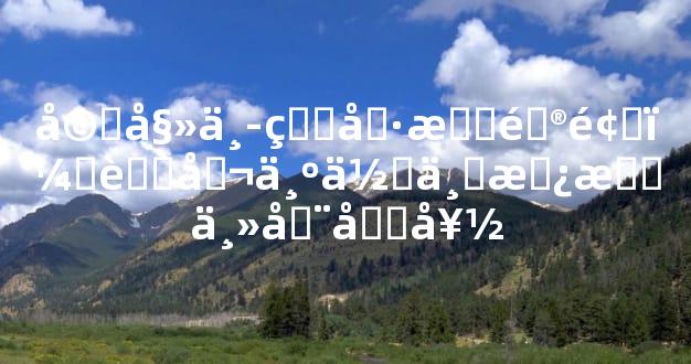 婚姻中的冷战问题：老公为何不愿意主动和好
